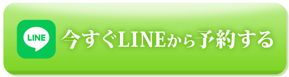 今すぐ公式LINEから予約する